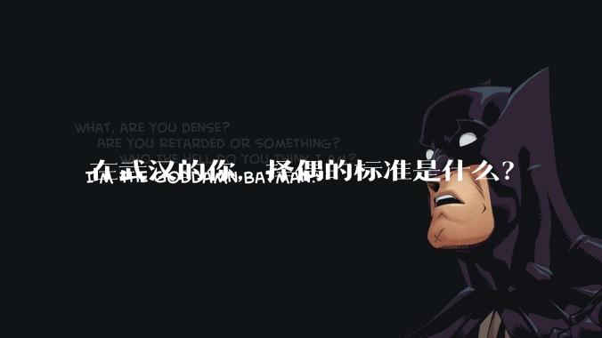 在武汉的你,择偶的标准是什么?