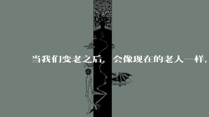 当我们变老之后,会像现在的老人一样,几乎完全不懂“手机电脑”这类新出现的电子产品吗?