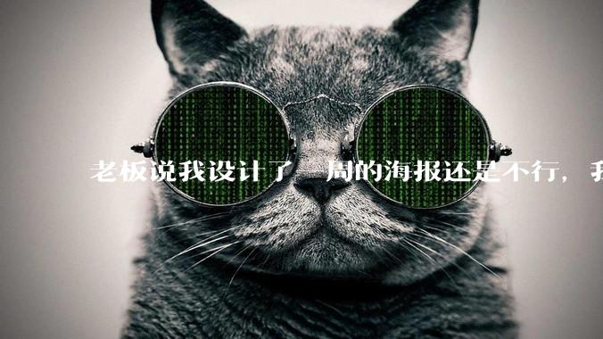 老板说我设计了一周的海报还是不行,我到底该怎么学啊?