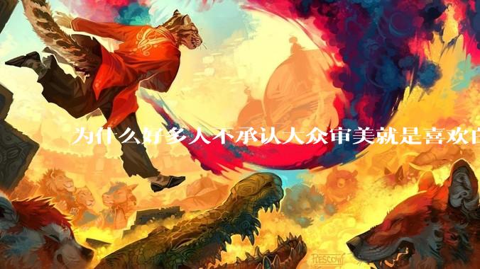 为什么好多人不承认大众审美就是喜欢白皮?