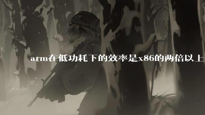 arm在低功耗下的效率是x86的两倍以上,为何掌机还不使用arm芯片?