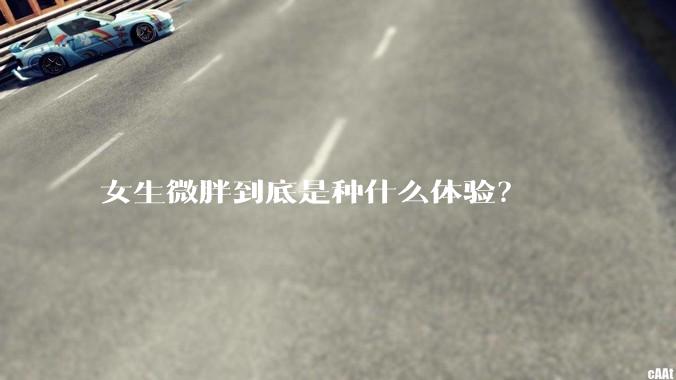 女生微胖到底是种什么体验?