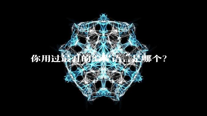 你用过最丑的编程语言是哪个?