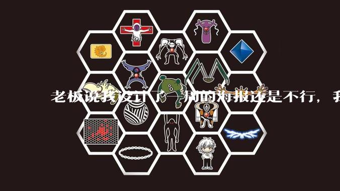 老板说我设计了一周的海报还是不行,我到底该怎么学啊?