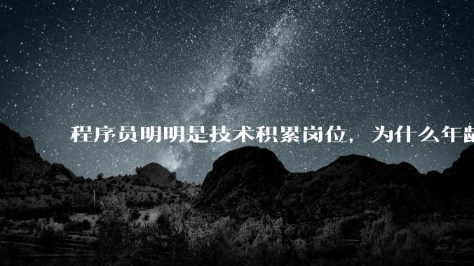 程序员明明是技术积累岗位,为什么年龄越大反而可替代性变高了?