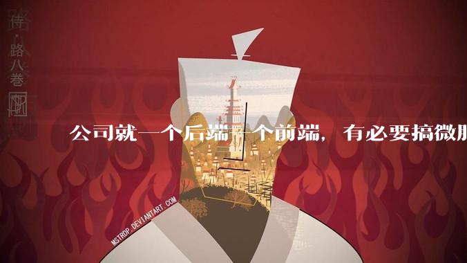 公司就一个后端一个前端,有必要搞微服务吗?