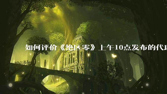 如何评价《绝区零》上午10点发布的代理人「爱丽丝·泰姆菲尔德」立绘?