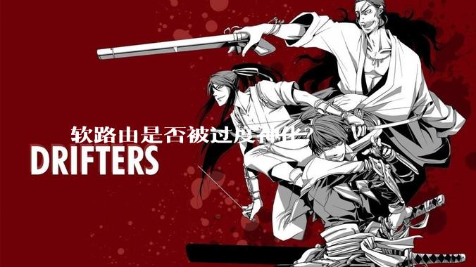 软路由是否被过度神化?