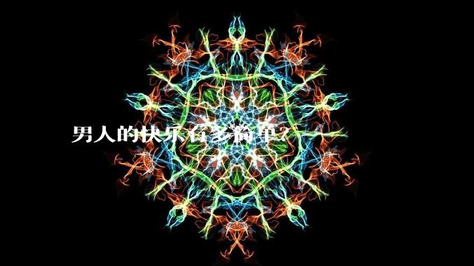 男人的快乐有多简单?