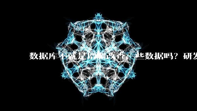 数据库不就是增删改查一些数据吗?研发一个数据库到底难在哪了?