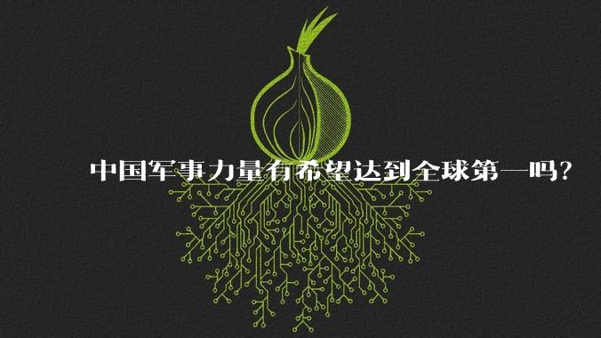 中国军事力量有希望达到全球第一吗?
