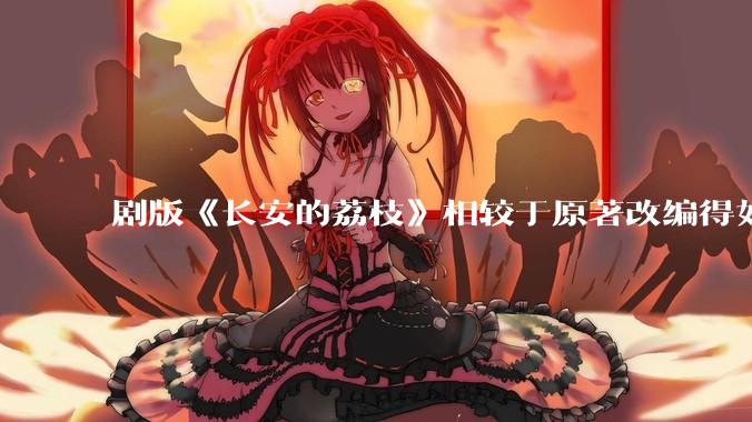 剧版《长安的荔枝》相较于原著改编得如何?