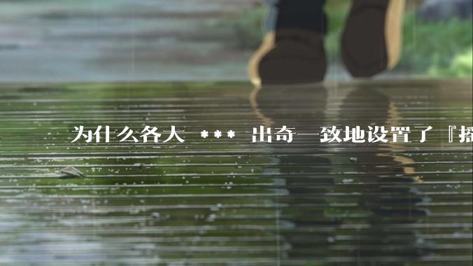 为什么各大 *** 出奇一致地设置了『摇一摇开屏广告』?如何关闭常用 *** 的这些广告?