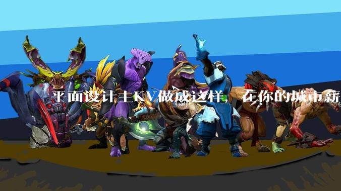 平面设计主KV做成这样,在你的城市薪资一般多少?