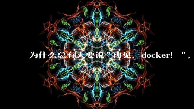 为什么总有人要说"再见,docker!",那玩nas的为什么还离不开docker,比如绿联,飞牛?