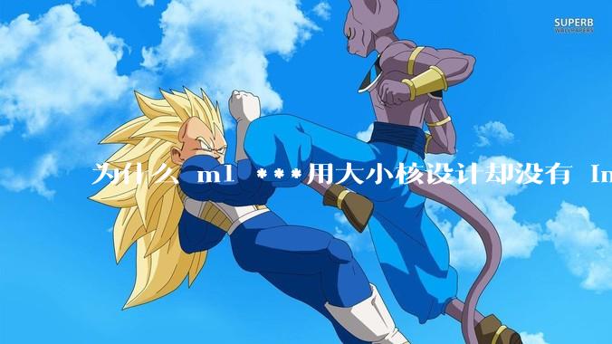 为什么 m1 ***用大小核设计却没有 intel 的问题?