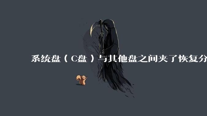 系统盘(C盘)与其他盘之间夹了恢复分区,如何将C盘与其他盘合并?