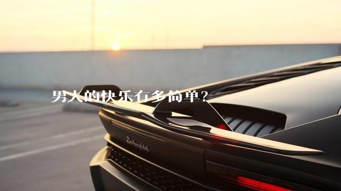 男人的快乐有多简单?