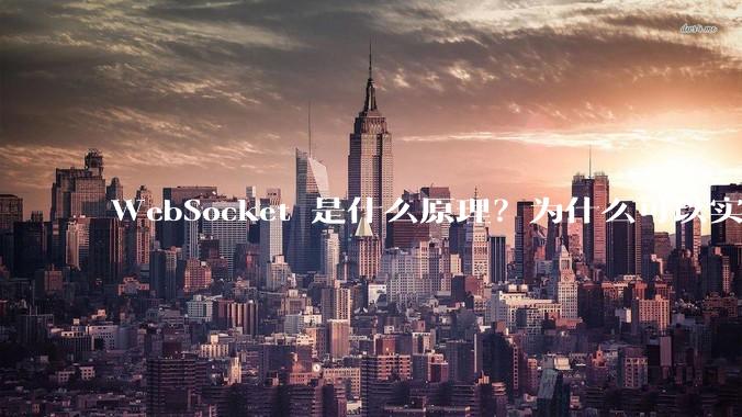 WebSocket 是什么原理?为什么可以实现持久连接?