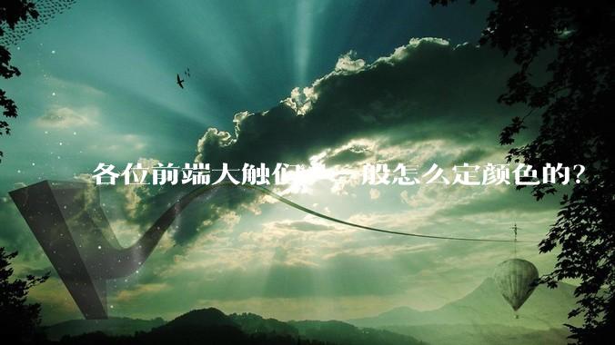 各位前端大触们,一般怎么定颜色的?