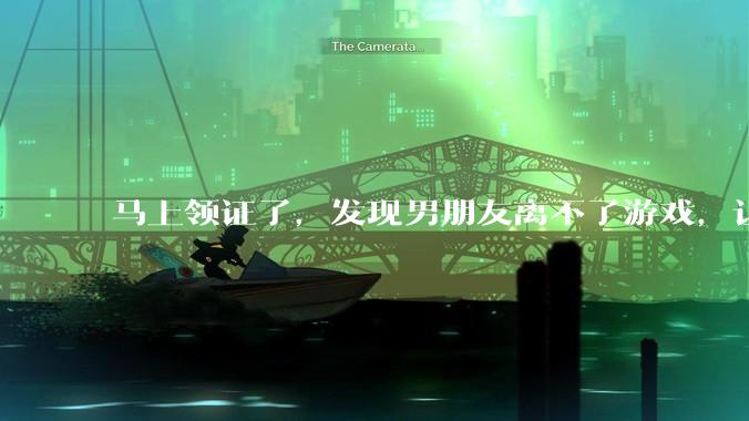 马上领证了,发现男朋友离不了游戏,让他少打游戏他会非常生气,正常吗?
