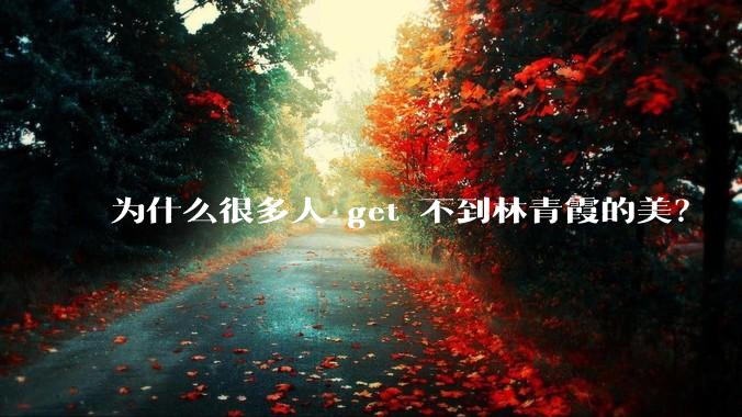 为什么很多人 get 不到林青霞的美?