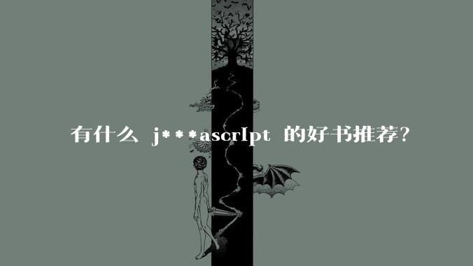 有什么 j***ascript 的好书推荐?