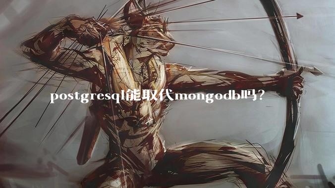 postgresql能取代mongodb吗?