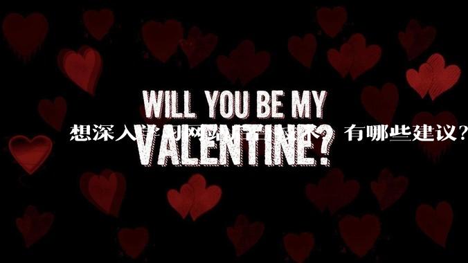 想深入学习网站后台技术,有哪些建议?