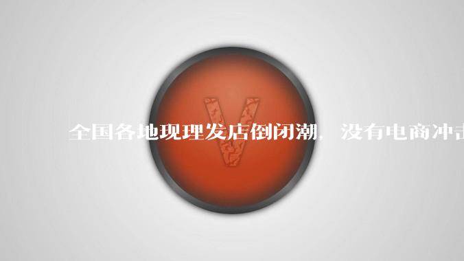 全国各地现理发店倒闭潮,没有电商冲击,理发店为什么自己能干黄?