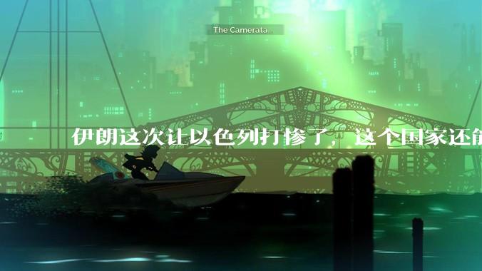 伊朗这次让以色列打惨了,这个国家还能挺过来吗?