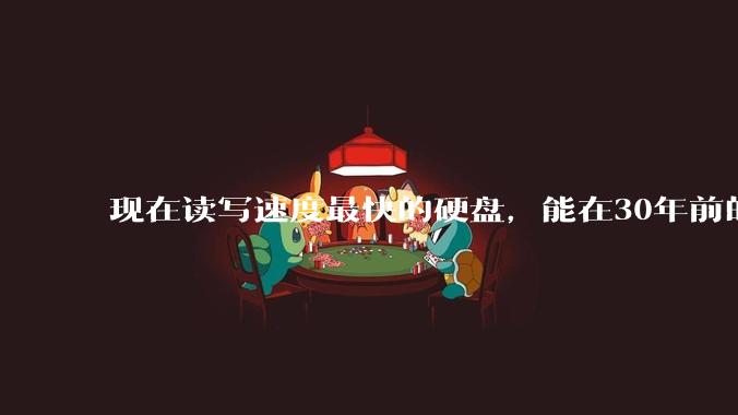 现在读写速度最快的硬盘,能在30年前的计算机上当做内存使用吗?