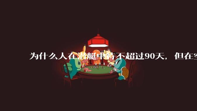 为什么人在潜艇中待不超过90天,但在空间站上却可以待6个月?