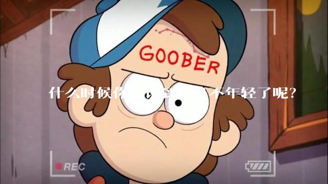 什么时候你意识到自己不年轻了呢?