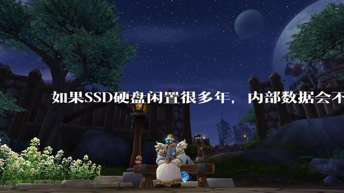 如果SSD硬盘闲置很多年,内部数据会不会丢失?