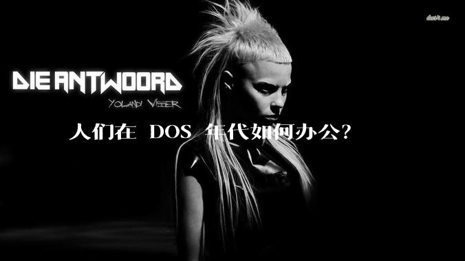 人们在 DOS 年代如何办公?