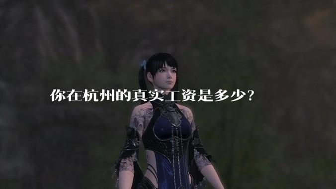 你在杭州的真实工资是多少?