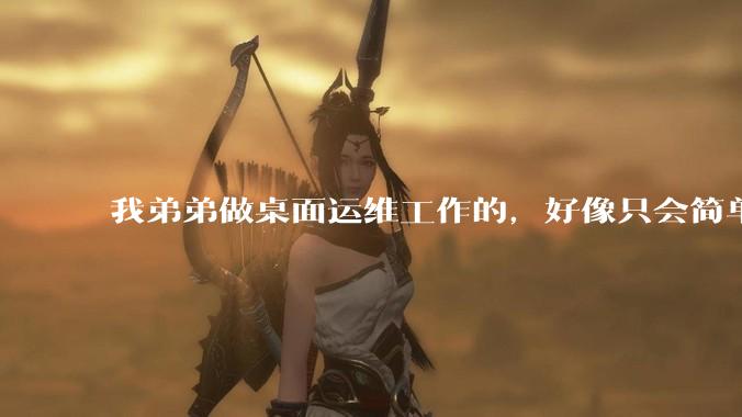 我弟弟做桌面运维工作的,好像只会简单的数据库增删改查备份恢复和打印机电脑的维护等一年多没工作了咋办?