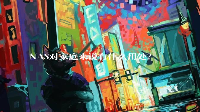 NAS对家庭来说有什么用处?