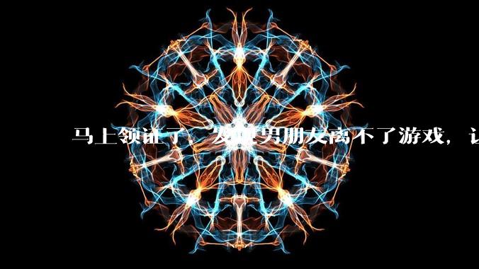 马上领证了,发现男朋友离不了游戏,让他少打游戏他会非常生气,正常吗?