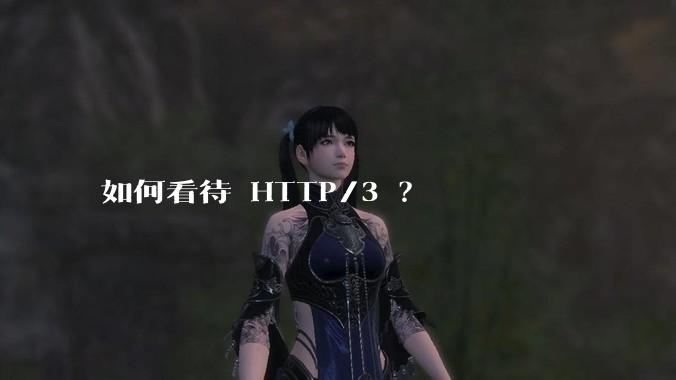 如何看待 HTTP/3 ?