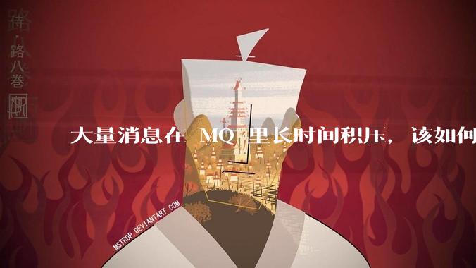 大量消息在 MQ 里长时间积压,该如何解决?