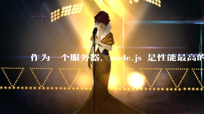 作为一个服务器,node.js 是性能最高的吗?