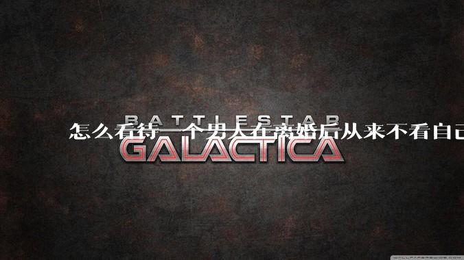 怎么看待一个男人在离婚后从来不看自己的孩子?