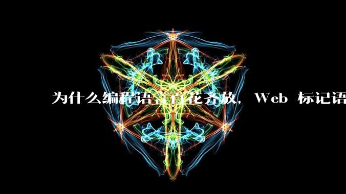 为什么编程语言百花齐放,Web 标记语言 HTML 一家独大?