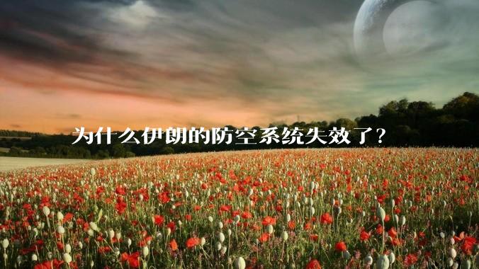 为什么伊朗的防空系统失效了?