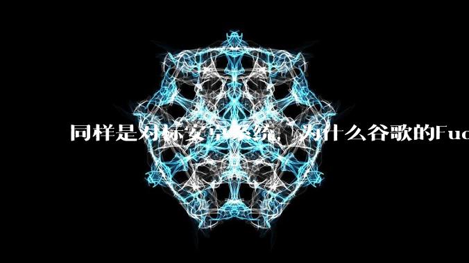 同样是对标安卓系统,为什么谷歌的Fuchsia死了,而华为的鸿蒙却愈发壮大?