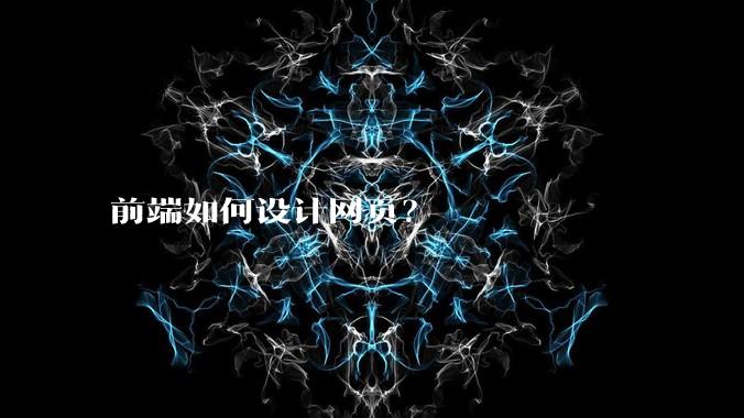 前端如何设计网页?
