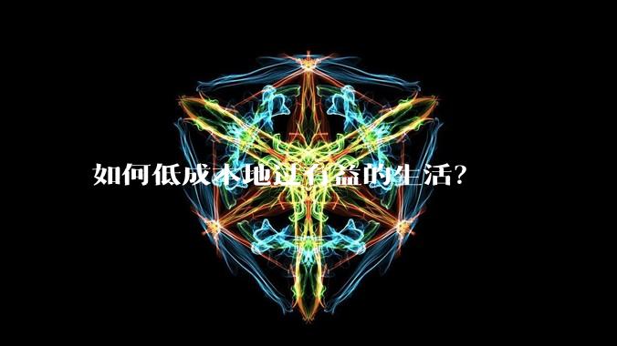 如何低成本地过有益的生活?