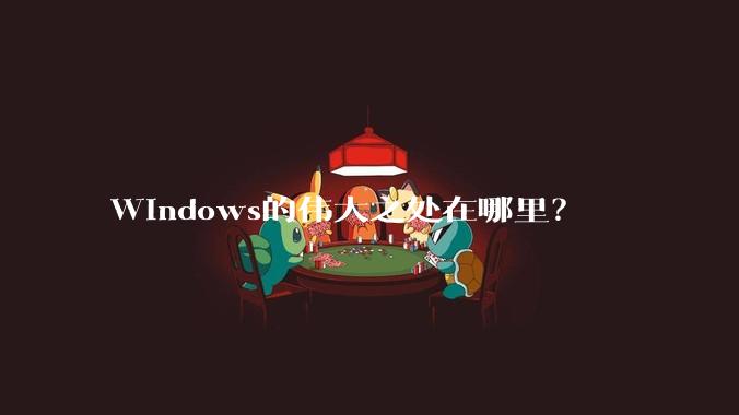 Windows的伟大之处在哪里?